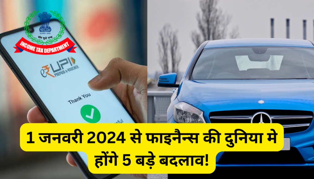 1 जनवरी 2024 से फाइनैन्स की दुनिया मे होंगे 5 बड़े बदलाव 1