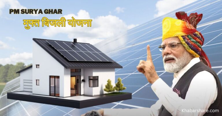 pm surya ghar muft bijli yojana